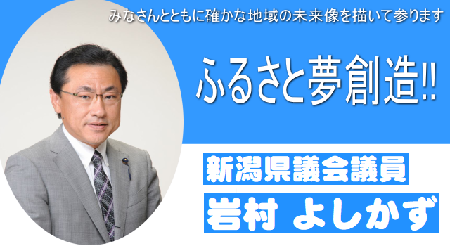 新潟県議会議員　岩村よしかず のホームページ